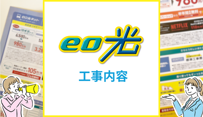 eo光の工事内容