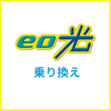 eo光への乗り換え完全ガイド!他社光回線からの乗り換えの注意点を解説