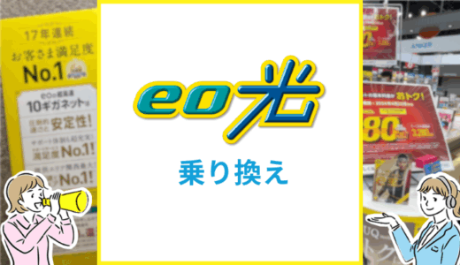 eo光への乗り換え完全ガイド！他社光回線からの乗り換えの注意点を解説
