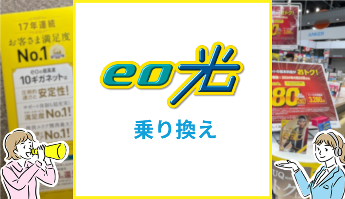 eo光 乗り換え方法は？