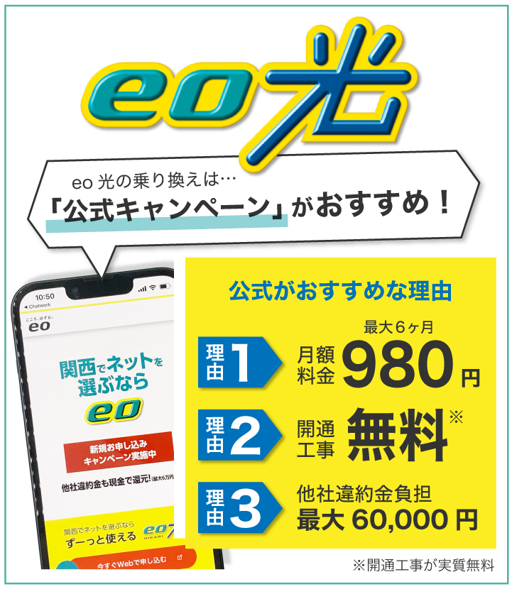 eo光の乗り換えは公式キャンペーンがおすすめ!