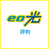 eo光の評判は？おすすめな人もパターン別で解説