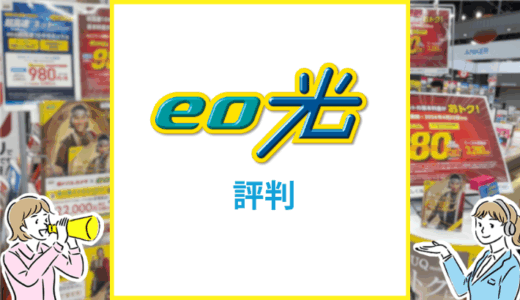eo光の評判は？おすすめな人もパターン別で解説