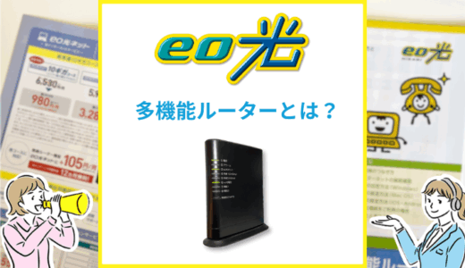 eo光の多機能ルーターとは？IPv6対応の有無や市販製品との違いを解説