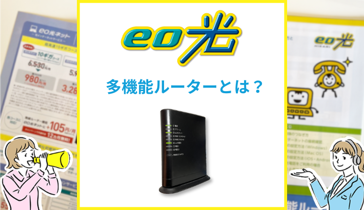 eo光の多機能ルーターとは？