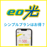 eo光シンプルプランはお得？