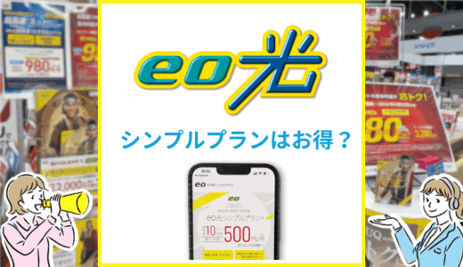 eo光のシンプルプランはお得？通常の10ギガプランとの違いを比較解説