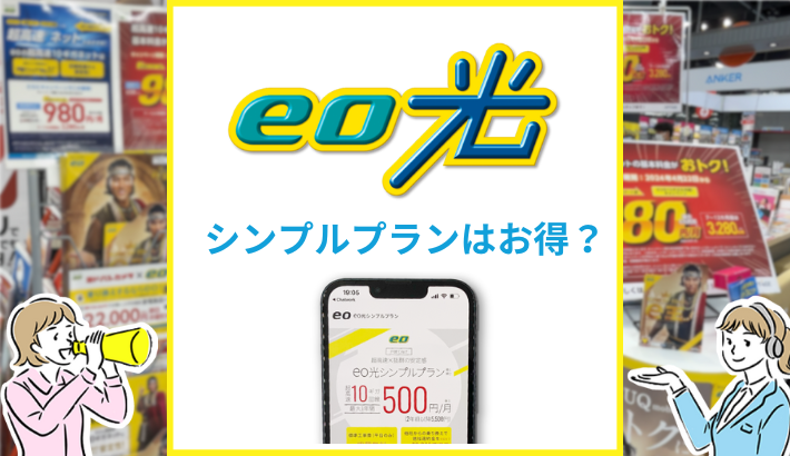 eo光シンプルプランはお得？