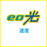 eo光の通信速度は速い？遅い？通信業界の専門家が実情をくわしく解説