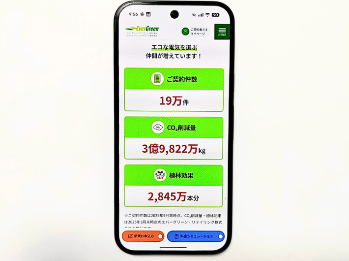 エバーグリーンのでんきクリーンな電力
