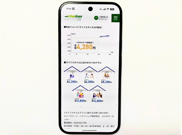 エバーグリーンのでんきライフスタイルプラン