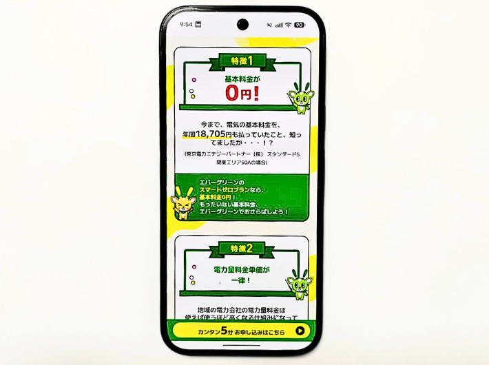 エバーグリーンのでんきスマートゼロプラン