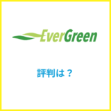 エバーグリーンのでんきの評判は悪い？高いと言われる理由