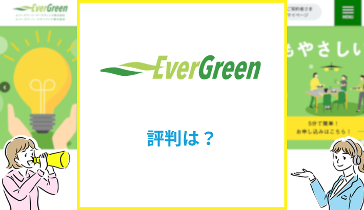 エバーグリーンでんきの評判