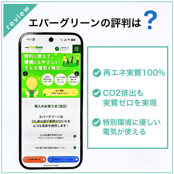 エバーグリーンのでんきは再エネ100%でCO2実質ゼロの電力が使える