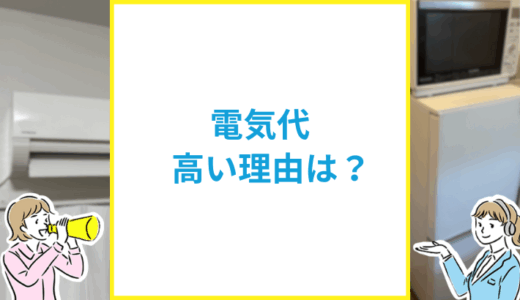 電気代が高い理由は？値上げ高騰など複数の理由