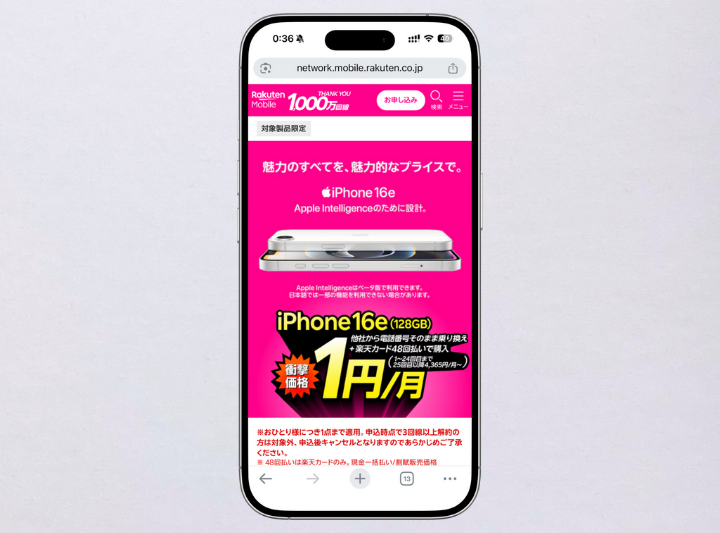 iPhone16eの月額1円キャンペーン