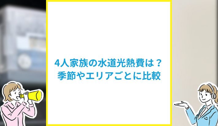 4人家族の水道光熱費