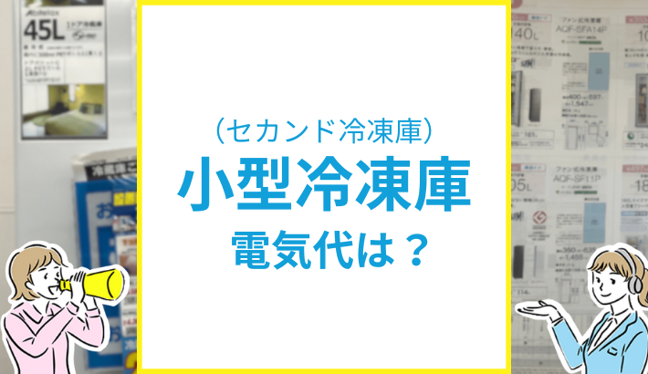 小型冷凍庫（セカンド冷凍庫） 電気代は？