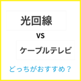 光回線とケーブルテレビはどっちがおすすめ？違いを詳しく解説