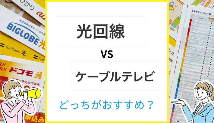 光回線VSケーブルテレビ どっちがおすすめ？