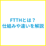 FTTHとは？光回線の仕組みやFTTB・FTTNとの違いを解説