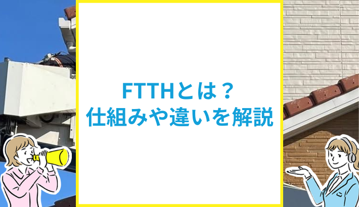 FTTHとは