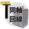 FTTNマーク