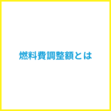 燃料費調整額とは?