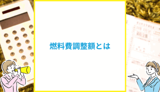 燃料費調整額とは?