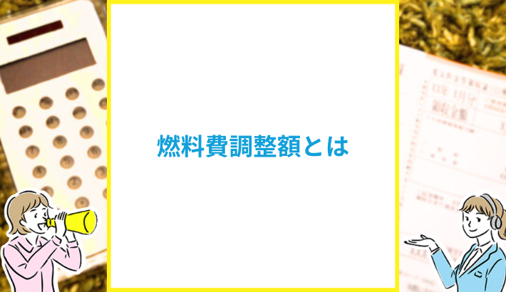 燃料費調整額とは