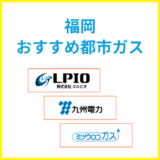 福岡おすすめの都市ガス会社は？ガス代が安い会社一覧