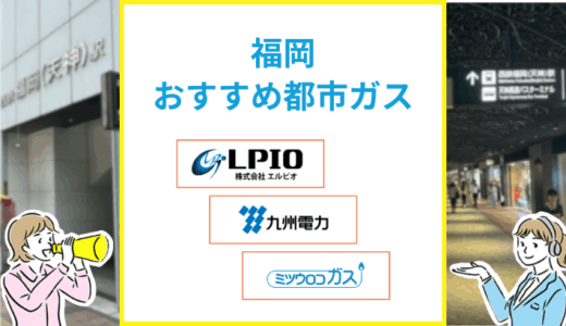 福岡おすすめの都市ガス会社は？ガス代が安い会社一覧