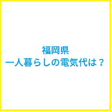 福岡県の一人暮らしの平均電気代は？世帯別の内訳や年間料金を徹底解剖