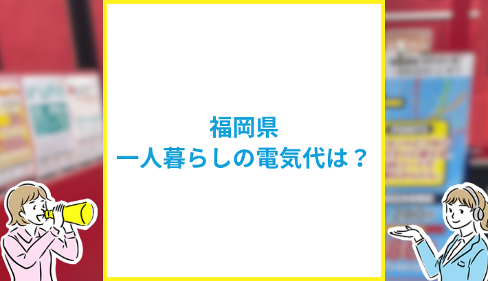 福岡県の一人暮らしの平均電気代
