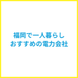 福岡の一人暮らしにおすすめの電力会社は？目的別おすすめの電力会社も紹介