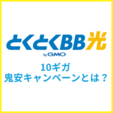 とくとくBB光の鬼安キャンペーンとは？10ギガ390円の適用条件や注意点も解説