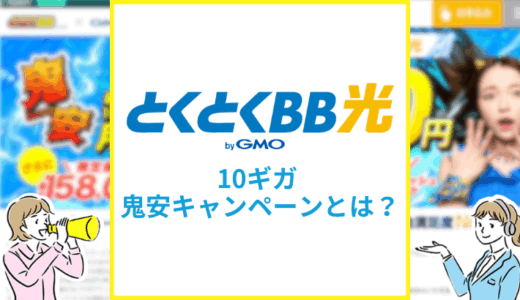 とくとくBB光の鬼安キャンペーンとは？10ギガ390円の適用条件や注意点も解説