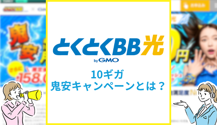 とくとくBB光の10ギガ鬼安キャンペーンとは？