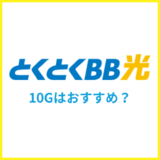 とくとくBB光の10Gプラン（とくとくBB光クロス）はおすすめ？エリアや料金・回線の違いを専門家解説