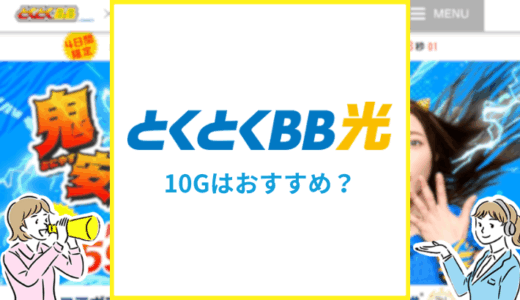 とくとくBB光の10Gプラン（とくとくBB光クロス）はおすすめ？エリアや料金・回線の違いを専門家解説