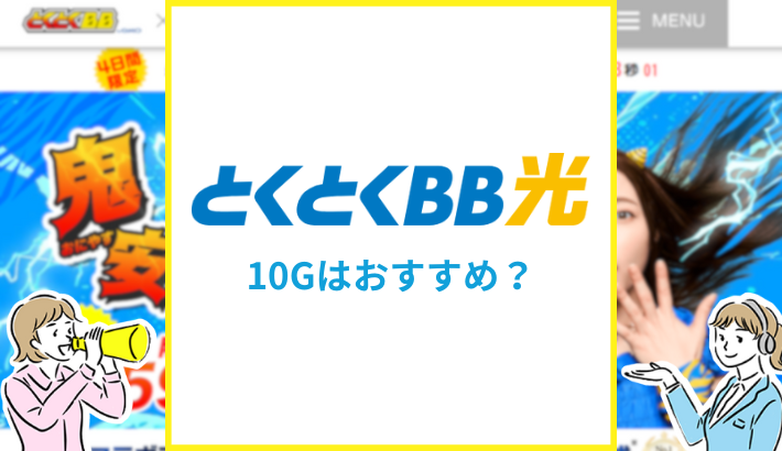 とくとくBB光の10Gはおすすめ？