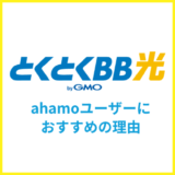 とくとくBB光(GMO光アクセス)がahamoユーザーにおすすめな理由