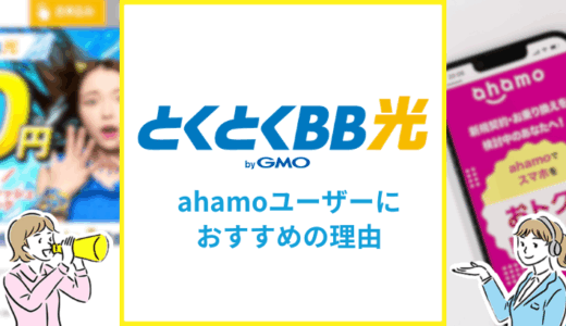 とくとくBB光（GMO光アクセス）がahamoユーザーにおすすめな理由
