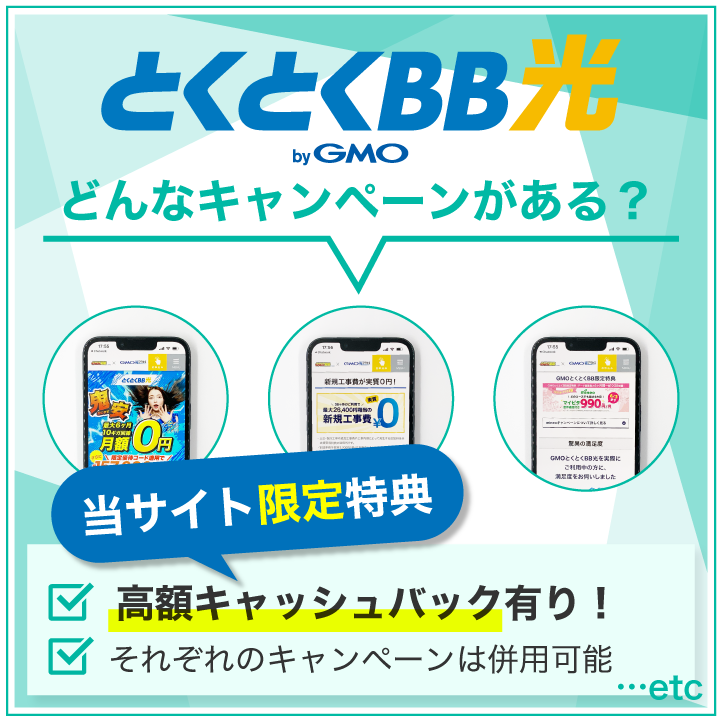 とくとくBB光 どんなキャンペーンがある?