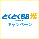 【2025年7月】とくとくBB光（GMO光アクセス）のキャンペーン情報！キャッシュバックを確実にもらう方法も解説