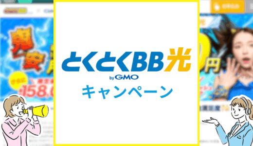 【2025年7月】とくとくBB光（GMO光アクセス）のキャンペーン情報！キャッシュバックを確実にもらう方法も解説