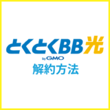 とくとくBB光の解約方法・違約金や撤去工事・レンタル機器の返却を解説