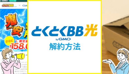 とくとくBB光の解約方法・違約金や撤去工事・レンタル機器の返却を解説