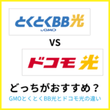 とくとくBB光とドコモ光のちがいは？